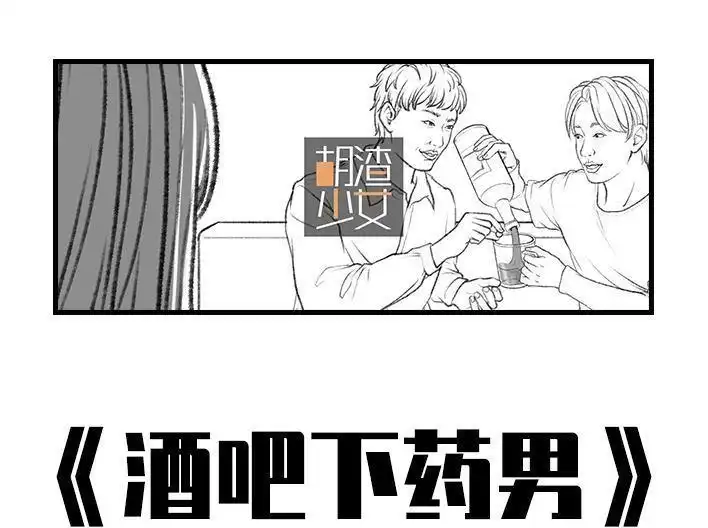 胡渣少女 第38回 酒吧下药男 第1页