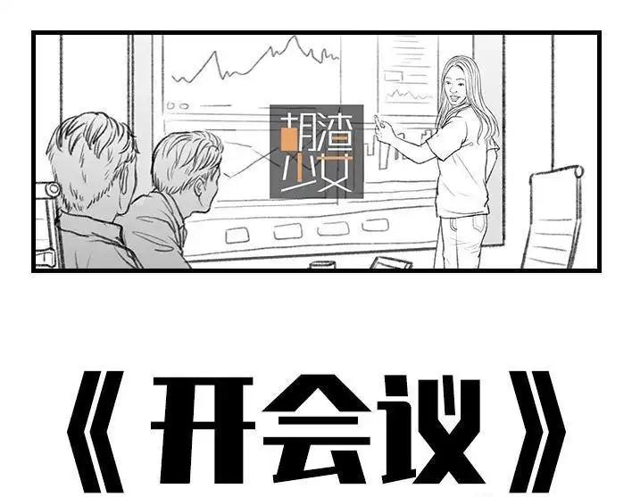 胡渣少女 第39回 开会议 第1页