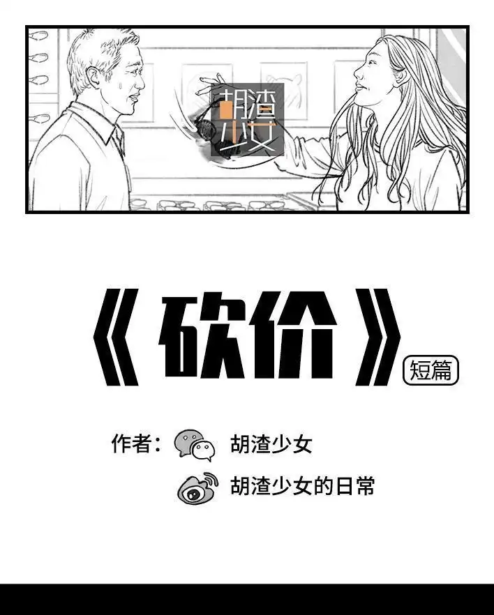 胡渣少女 第40回 砍价 第1页