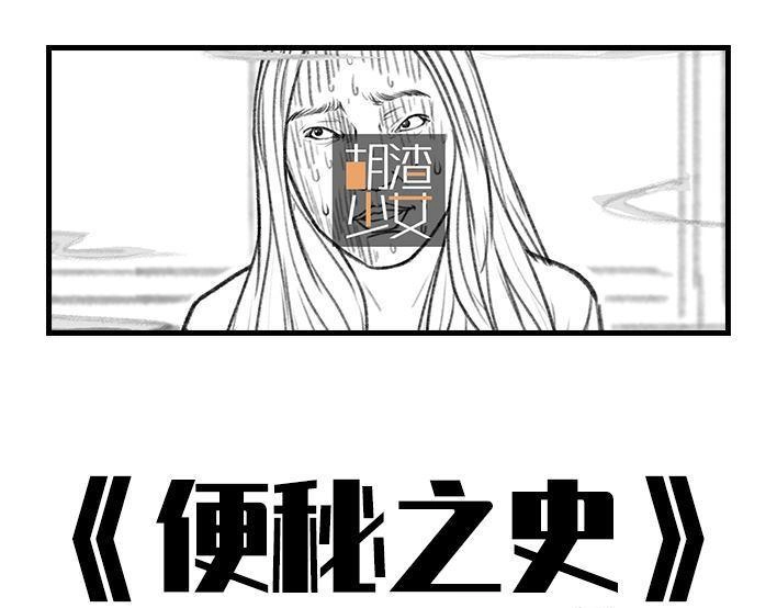 胡渣少女 第41回 拉稀 第1页