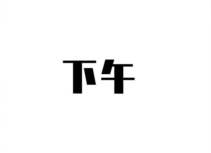 胡渣少女 第42回 蓝牙音箱 第18页