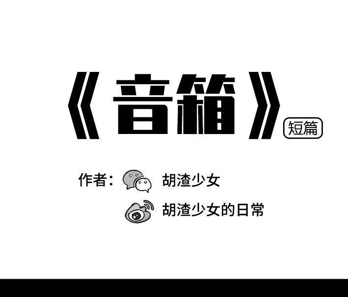 胡渣少女 第42回 蓝牙音箱 第1页