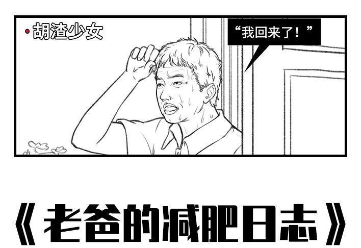 胡渣少女 第43回 老爸的减肥日志 第1页