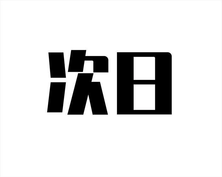 胡渣少女 第43回 老爸的减肥日志 第89页