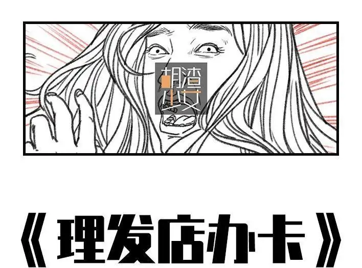 胡渣少女 第45回 理发店跑路 第1页