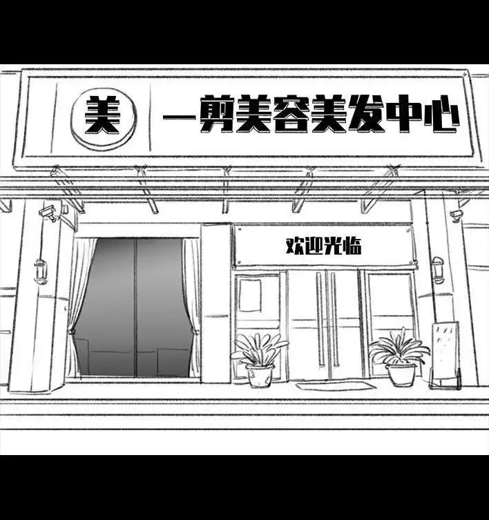 胡渣少女 第45回 理发店跑路 第46页