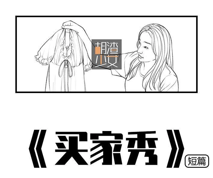 胡渣少女 第46回 买家秀 第1页