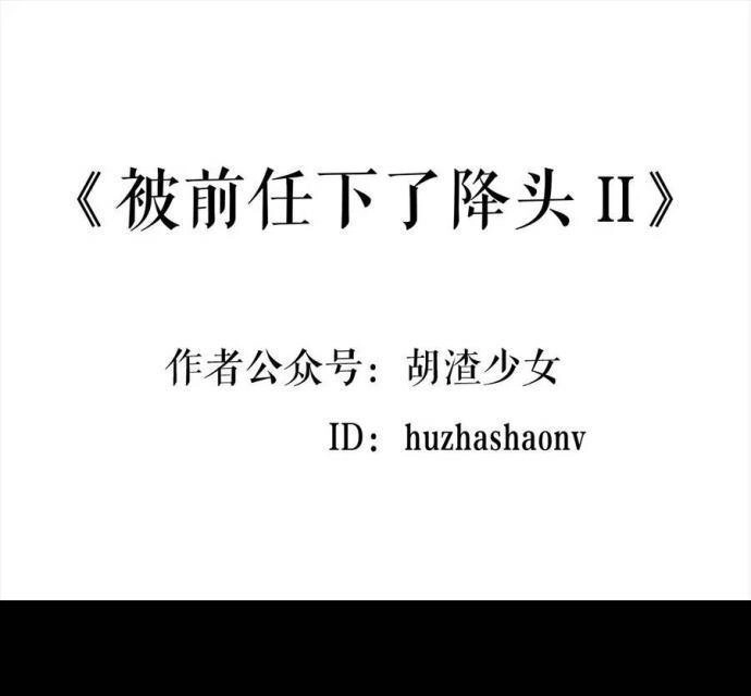 胡渣少女 第2回 被前任下了降头2 第1页