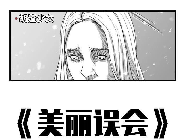 胡渣少女 第47回 美丽误会 第1页