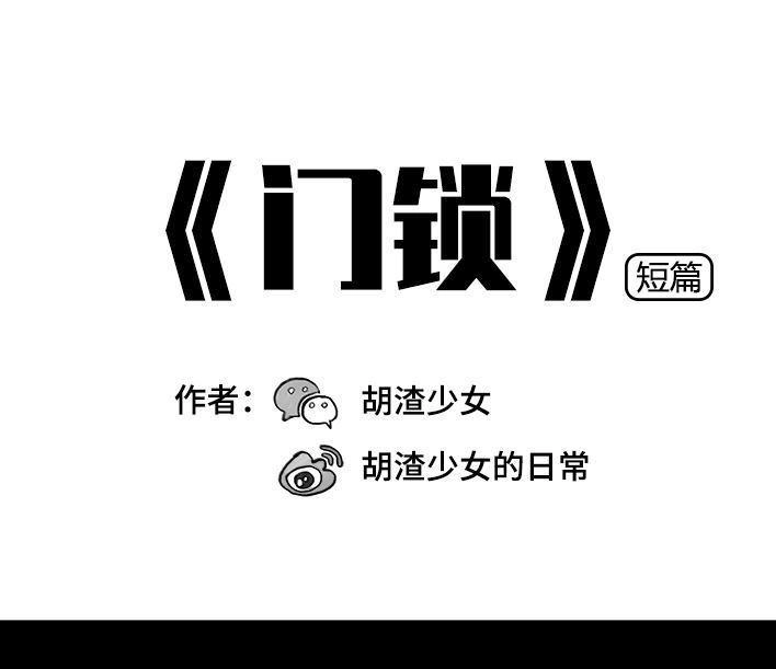 胡渣少女 第48回 门锁 第1页
