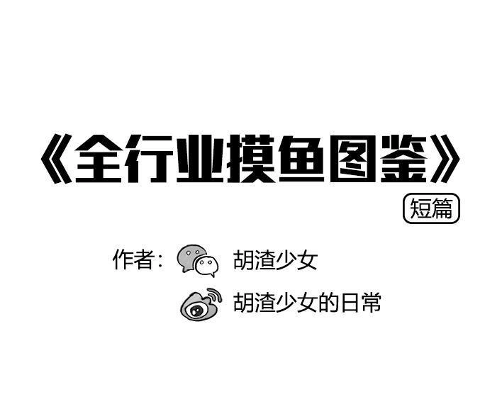胡渣少女 第49回 摸鱼 第1页