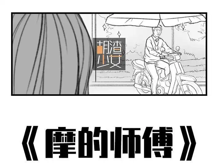 胡渣少女 第50回 摩的师傅 第1页