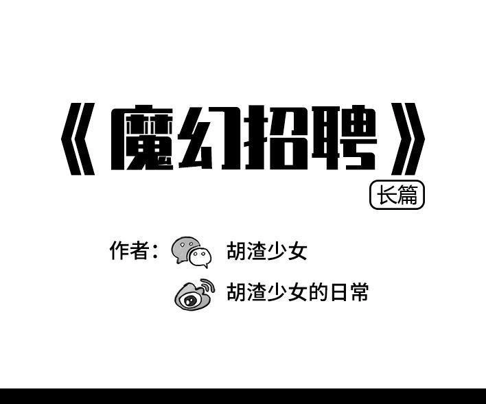 胡渣少女 第51回 魔幻招聘 第1页