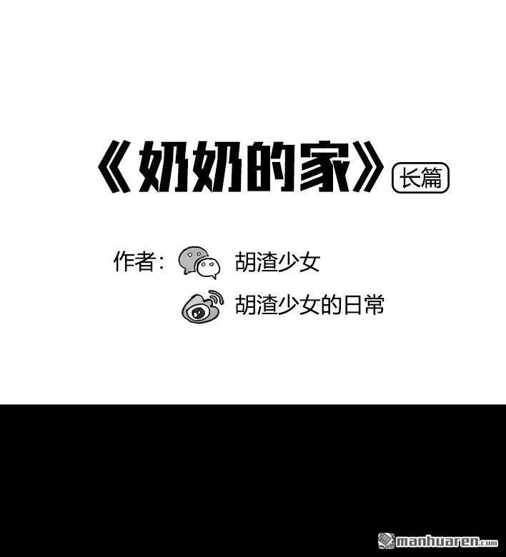 胡渣少女 第52回 奶奶的家 第1页