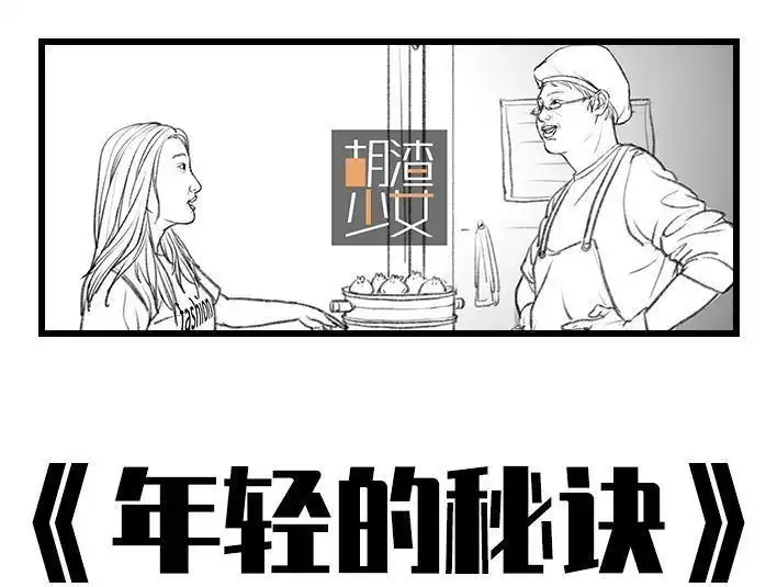 胡渣少女 第53回 年轻的秘诀 第1页