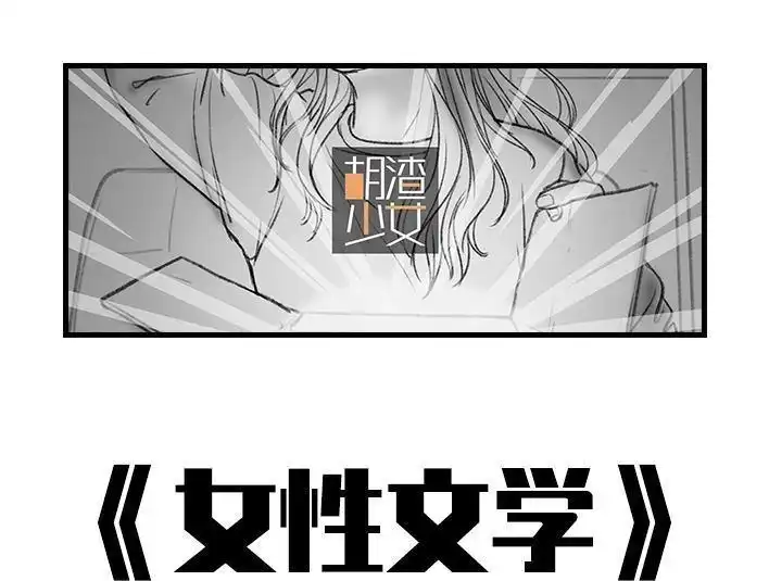 胡渣少女 第54回 女性文学 第1页