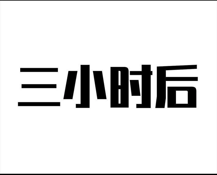 胡渣少女 第55回 泡仔指南 第134页