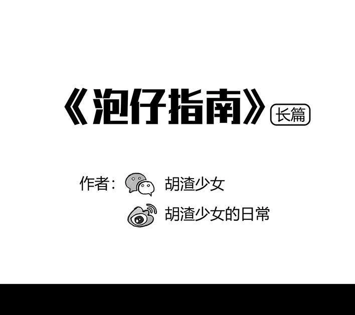 胡渣少女 第55回 泡仔指南 第1页