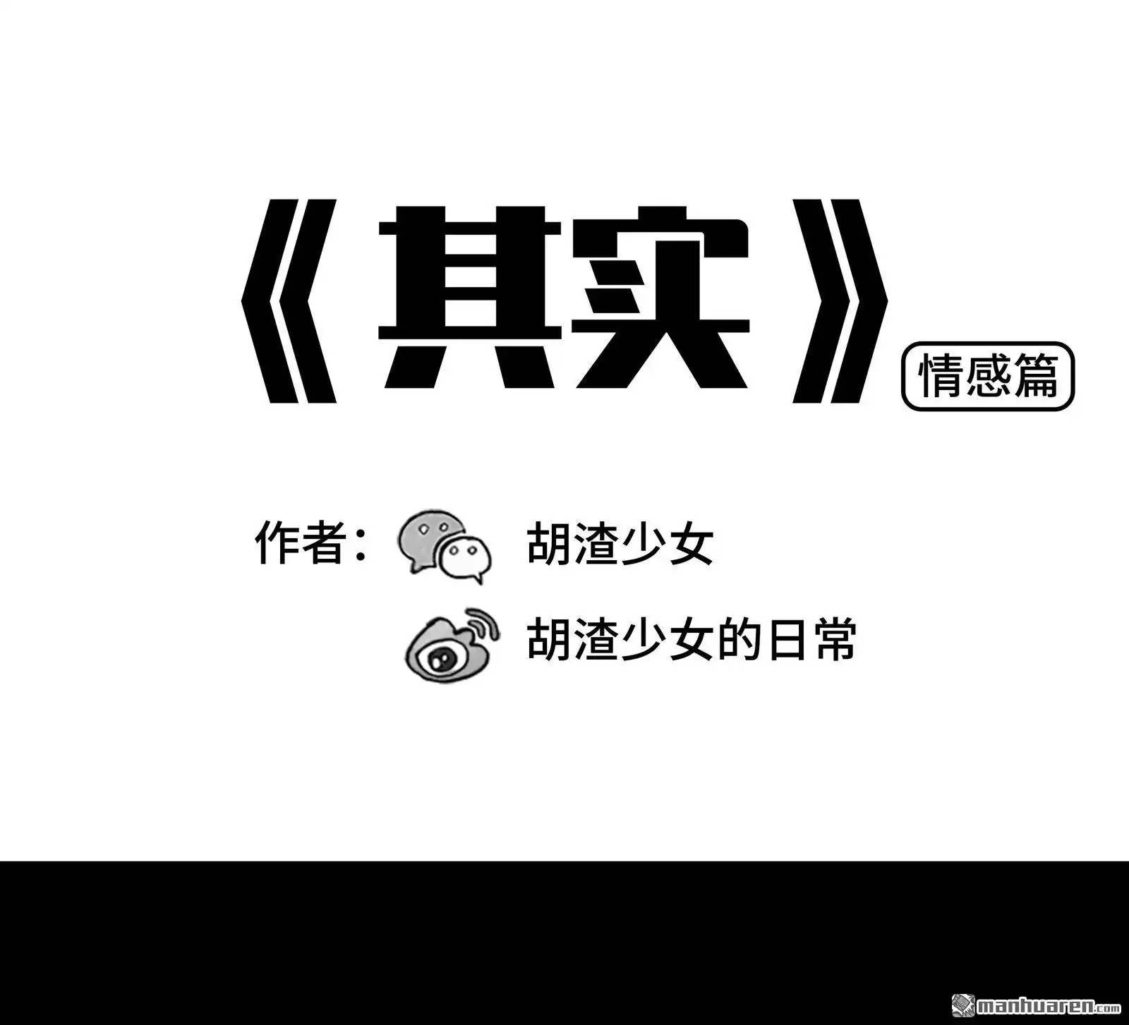 胡渣少女 第56回 其实 第1页