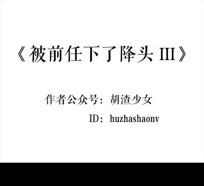 胡渣少女 第3回 被前任下了降头3 第1页