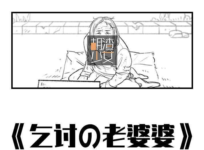 胡渣少女 第57回 乞讨老太婆 第1页