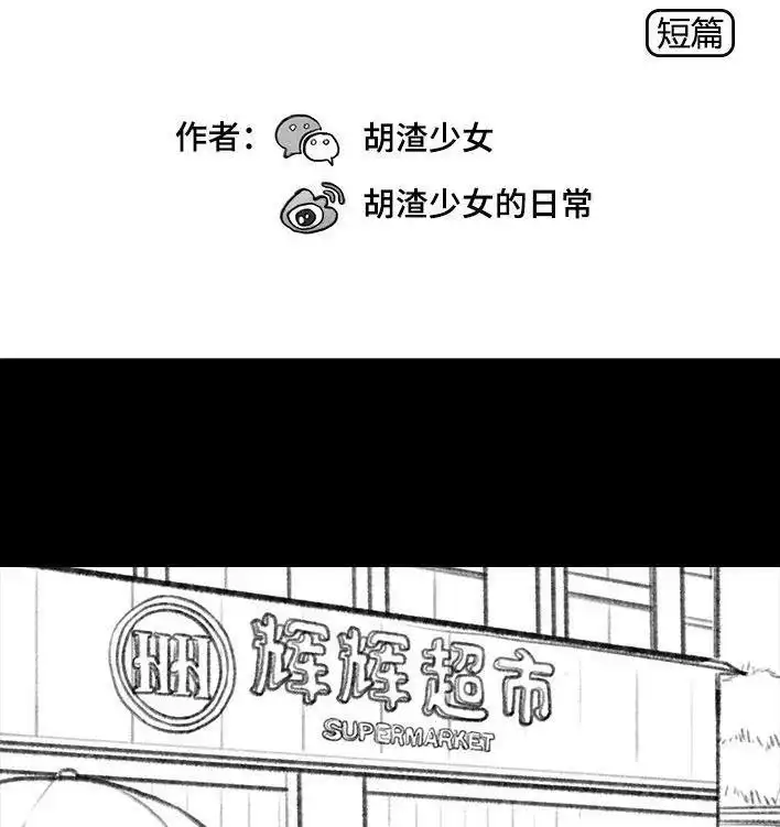 胡渣少女 第57回 乞讨老太婆 第2页