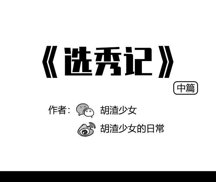 胡渣少女 第58回 青春有你 第1页
