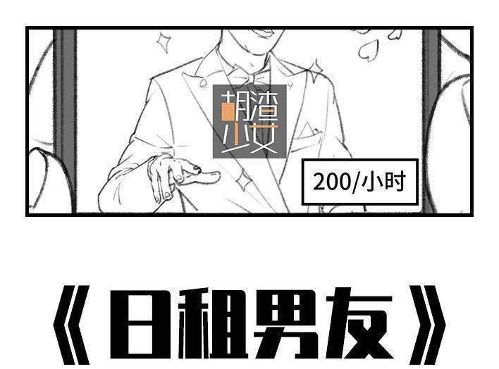 胡渣少女 第59回 日租男友 第1页