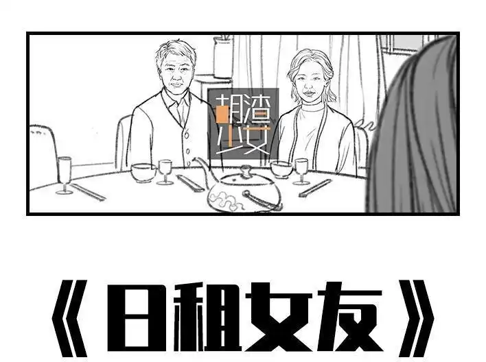 胡渣少女 第60回 日租女友 第1页