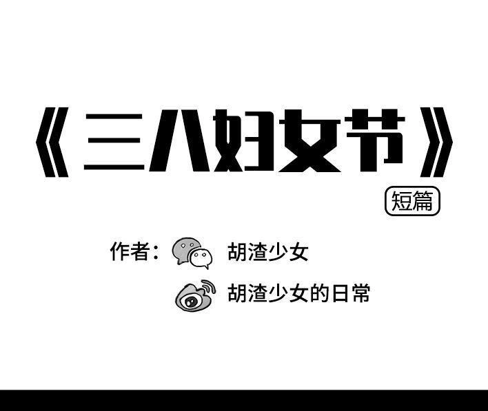 胡渣少女 第61回 三八妇女节 第1页