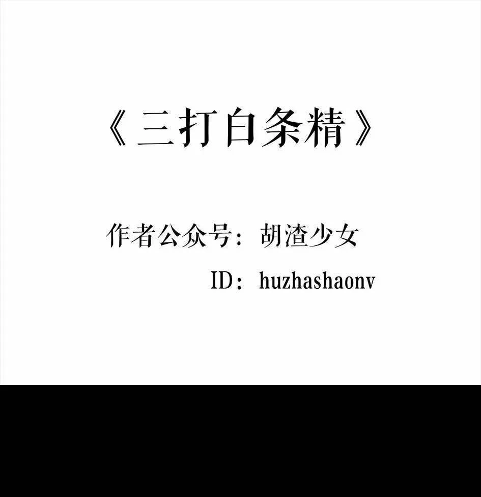 胡渣少女 第62回 三打白条精 第1页