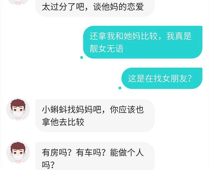 胡渣少女 第63回 社交软件偶遇前任 第69页