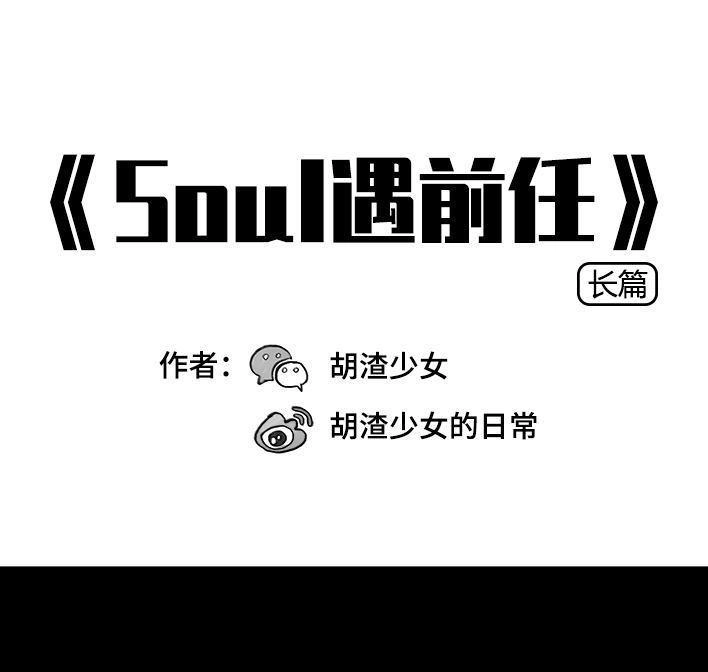 胡渣少女 第63回 社交软件偶遇前任 第1页