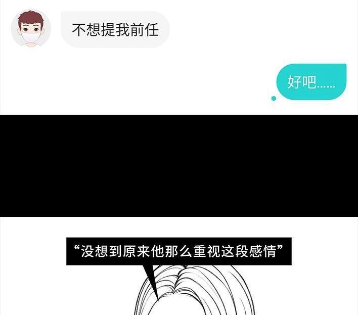胡渣少女 第63回 社交软件偶遇前任 第102页