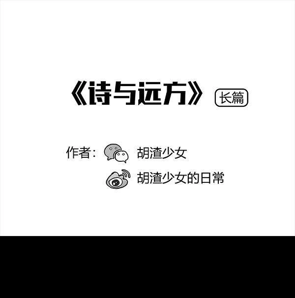 胡渣少女 第64回 诗与远方 第1页