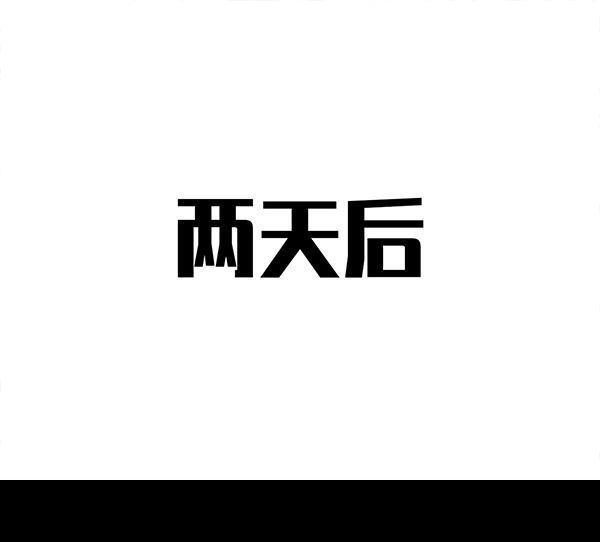 胡渣少女 第64回 诗与远方 第115页