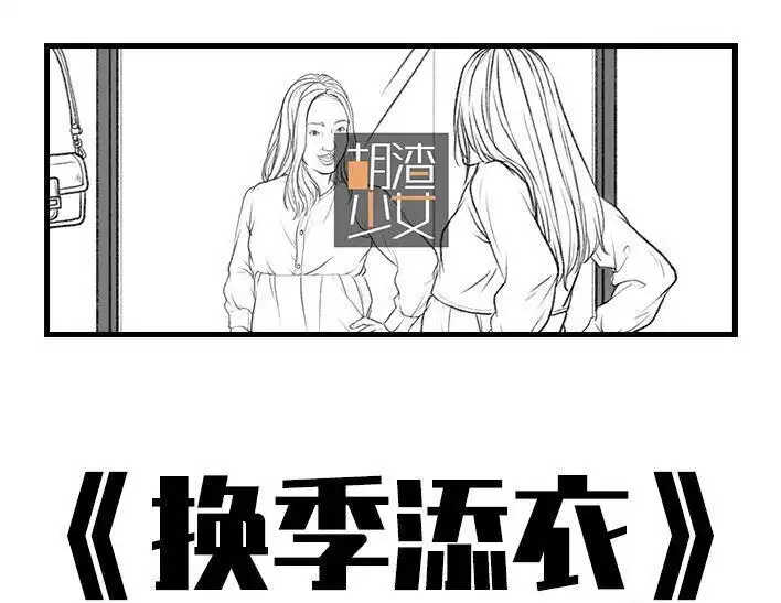 胡渣少女 第65回 试衣服 第1页