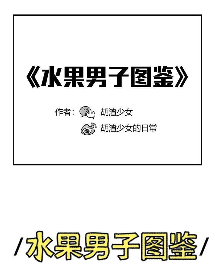胡渣少女 第66回 水果男子图鉴 第1页