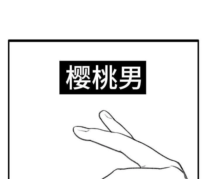 胡渣少女 第66回 水果男子图鉴 第16页