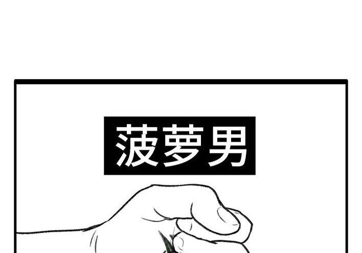 胡渣少女 第66回 水果男子图鉴 第37页