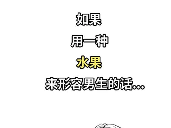 胡渣少女 第66回 水果男子图鉴 第3页