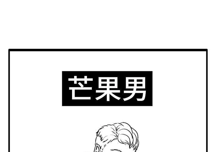 胡渣少女 第66回 水果男子图鉴 第28页