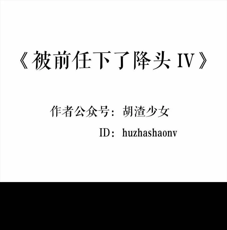 胡渣少女 第4回 被前任下了降头4 第1页