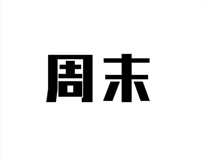 胡渣少女 第67回 塑料姐妹淘 第107页