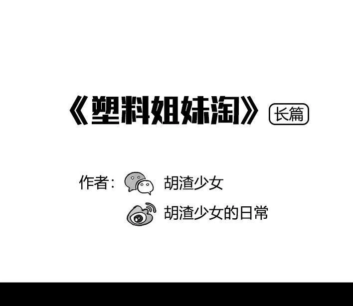 胡渣少女 第67回 塑料姐妹淘 第1页