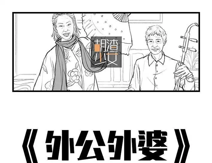 胡渣少女 第68回 外公外婆 第1页