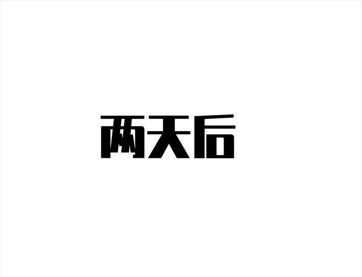胡渣少女 第68回 外公外婆 第76页