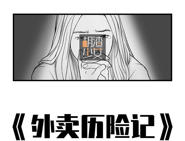 胡渣少女 第69回 外卖历险记 第1页
