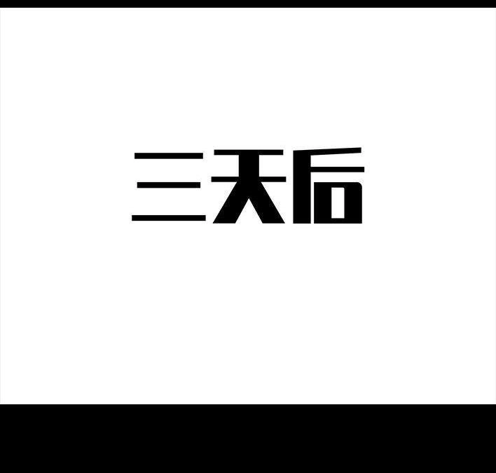 胡渣少女 第69回 外卖历险记 第110页