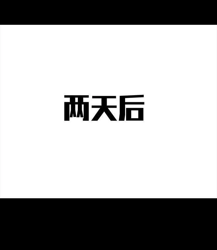 胡渣少女 第71回 微商 第119页